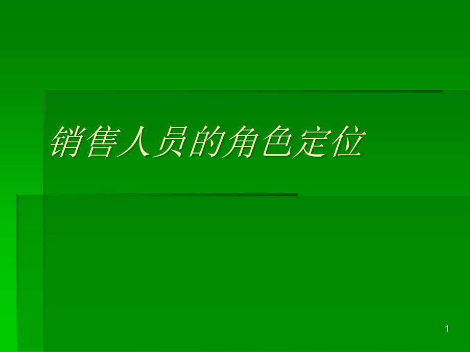 销售人员的角色定位_第1页