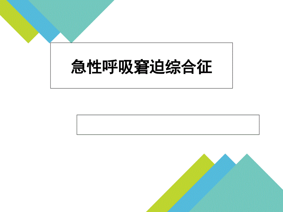 急性呼吸窘迫综合征(ARDS)_第1页