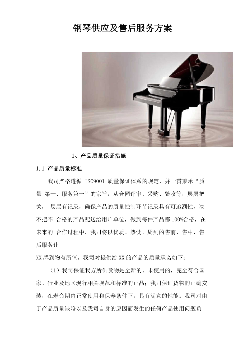 钢琴供应及售后服务方案_第1页