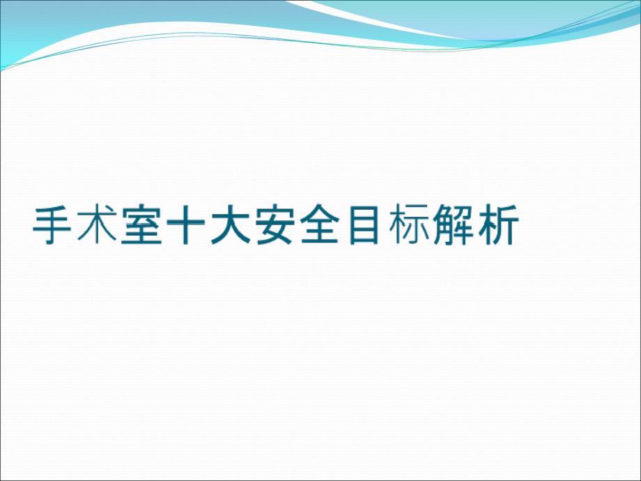 手术室十大安全目标解析_第1页