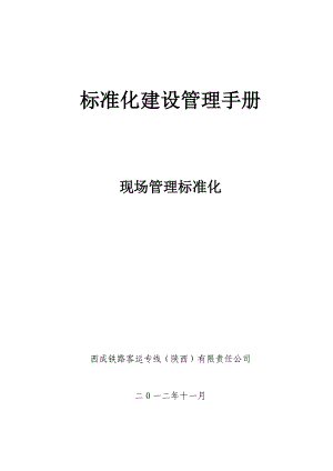 西成公司标准化建设管理手册(现场管理标准化)