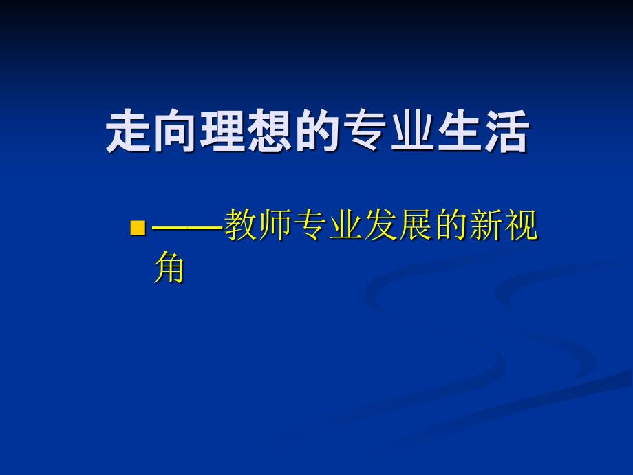 走向理想的专业生活_第1页