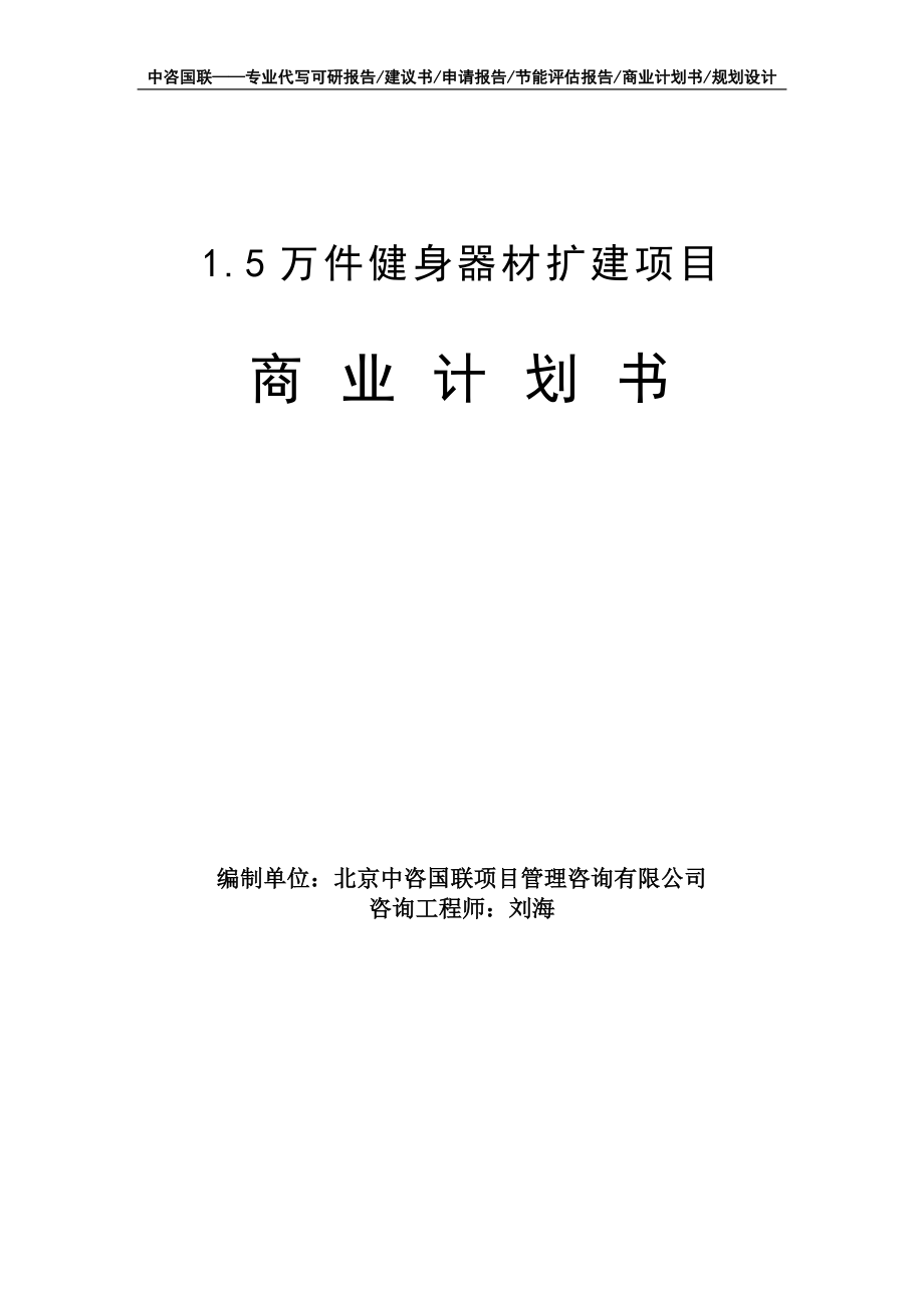 1.5万件健身器材扩建项目商业计划书写作模板-融资招商_第1页