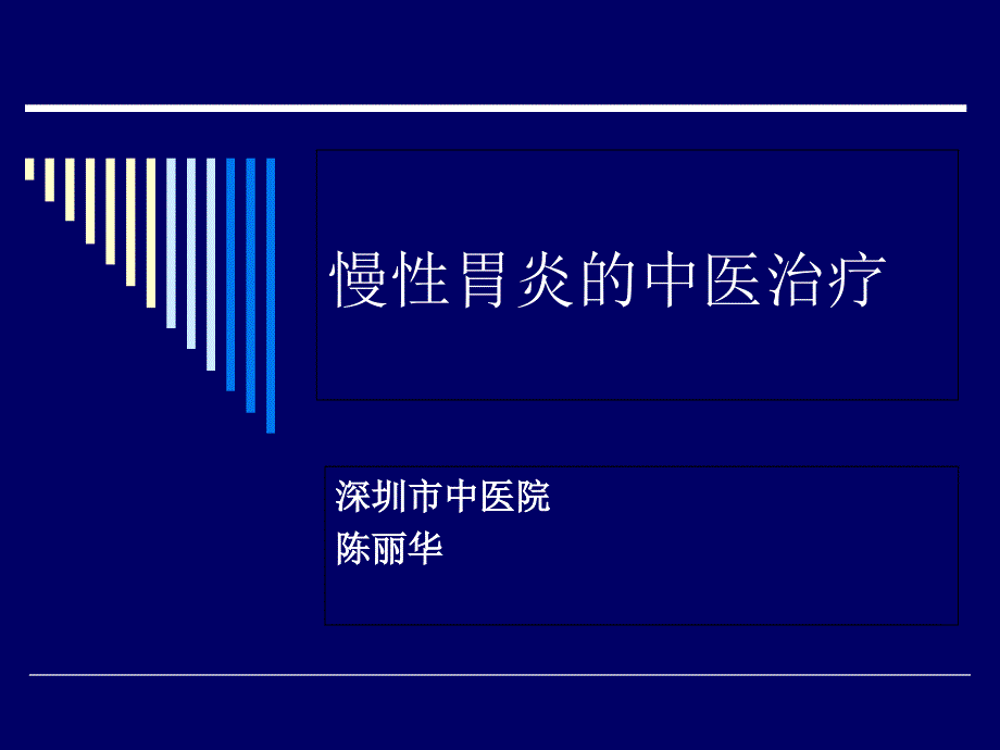 慢性胃炎的中医治疗_第1页