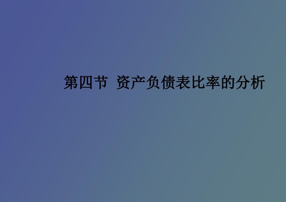 资产负债表比率分析_第1页