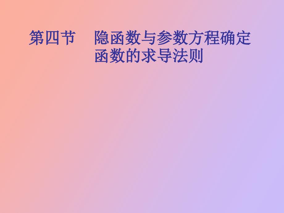 隐函数与参数方程确定函数的导数_第1页