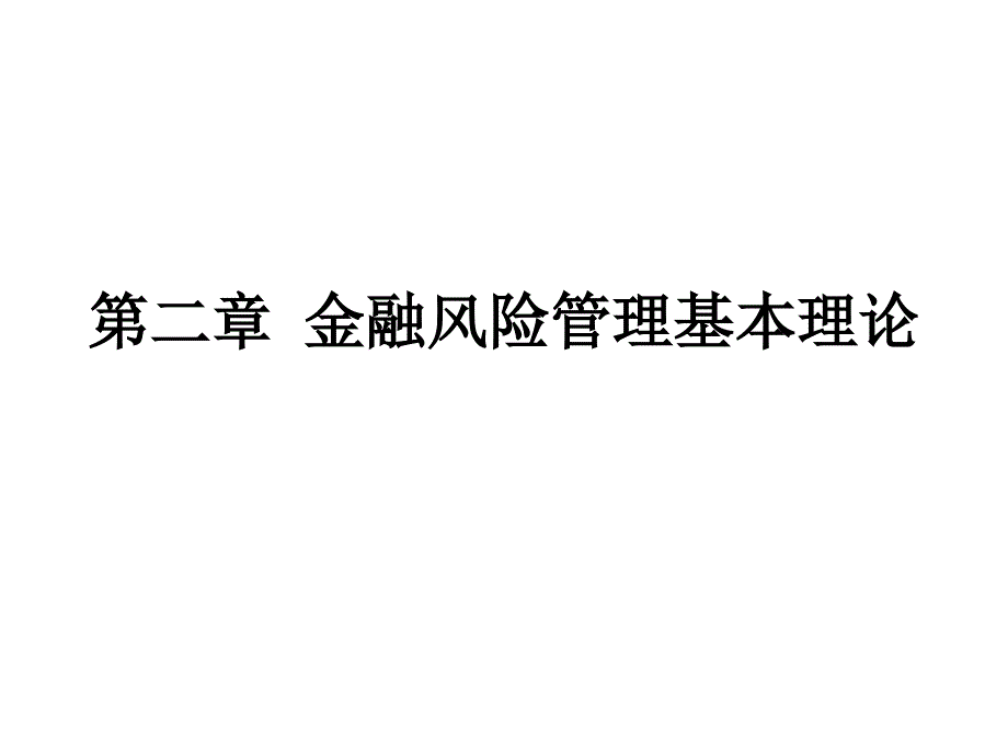 金融风险管理基本理论_第1页