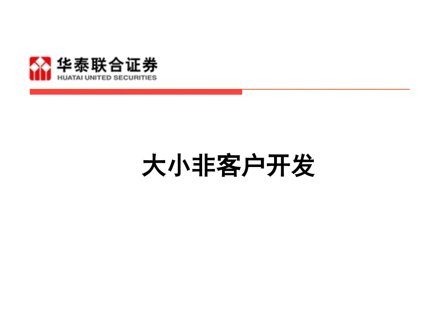 证券公司培训课件：大小非客户开发_第1页