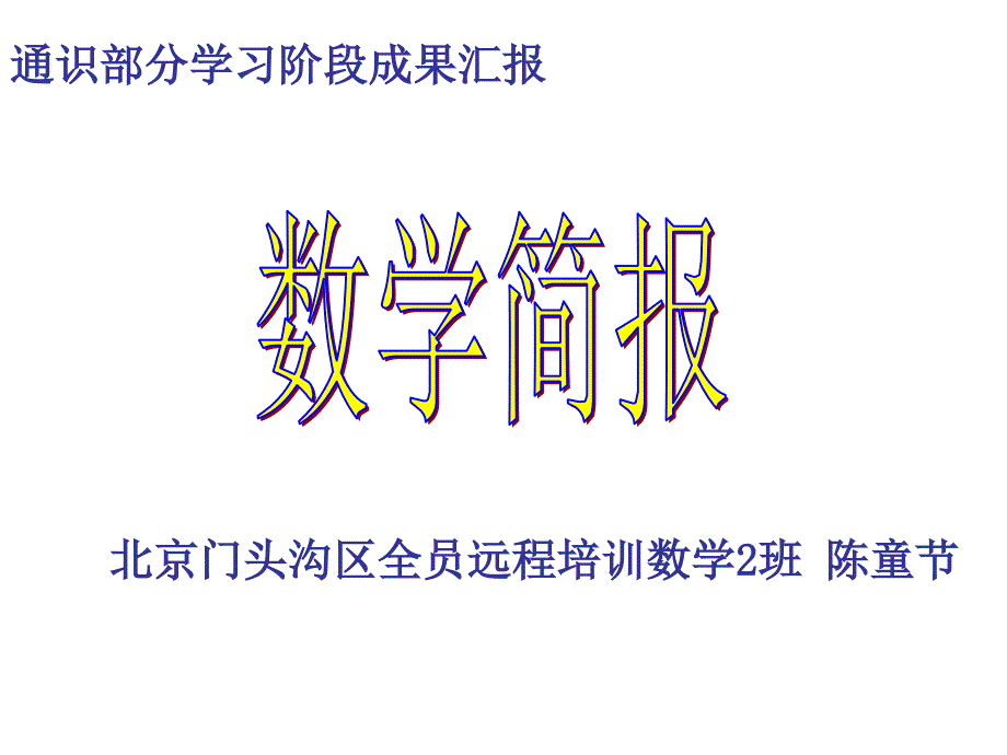 通识部分学习阶段成果汇报_第1页