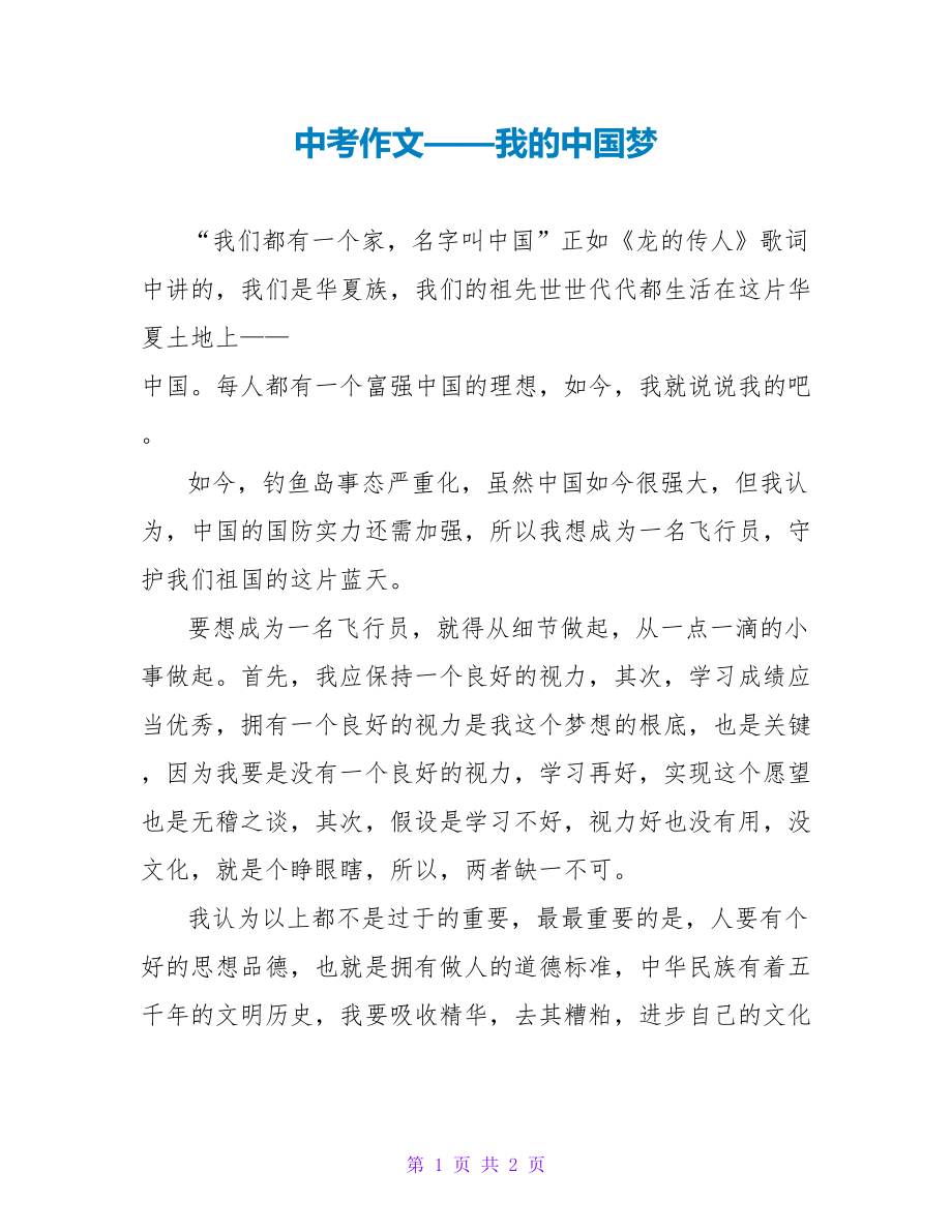 中考作文——我的中国梦_2_第1页