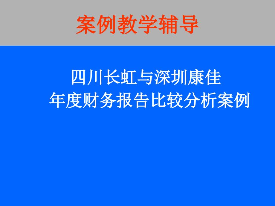 四川与长虹财务分析案例_第1页