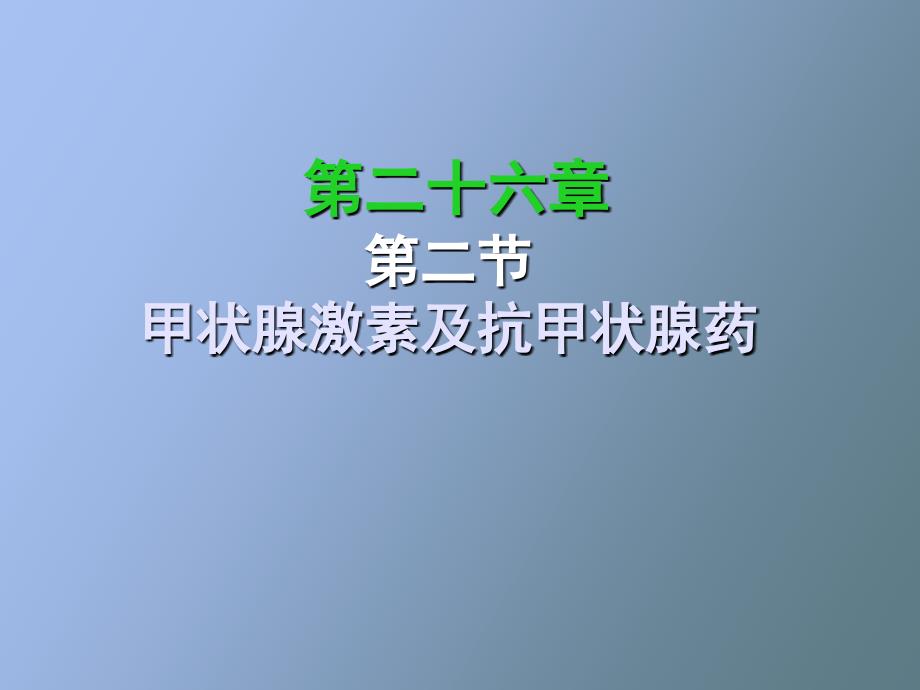 西医药理学第二十六章第一节甲状腺_第1页