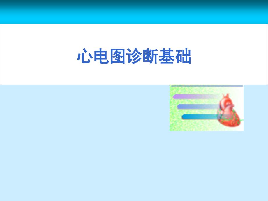 心电图诊断(超级经典)_第1页