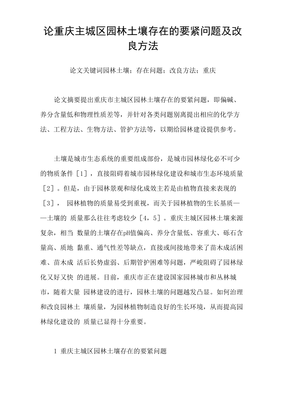 论重庆主城区园林土壤存在的要紧问题及改良方法_第1页