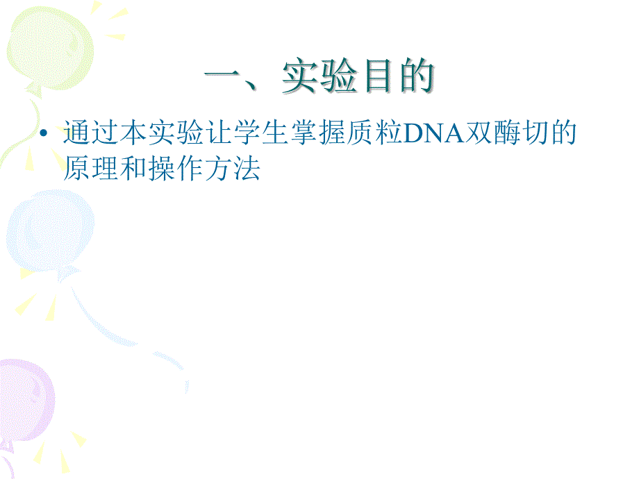 质粒DNA的双酶切_第1页