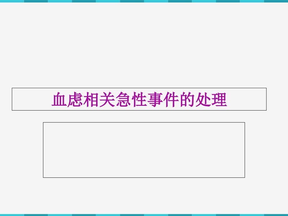 血滤技术并发症应急预案_第1页