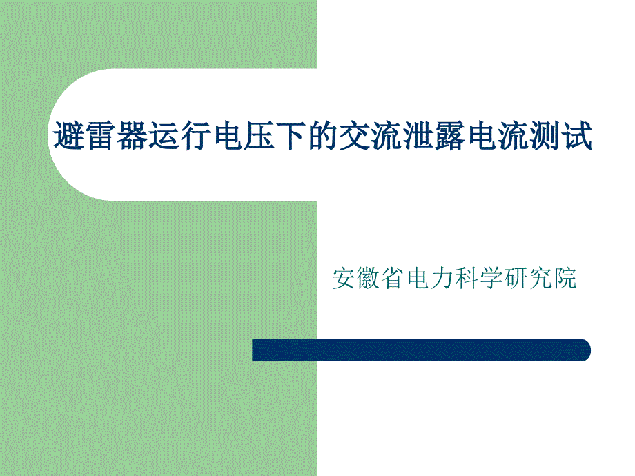 避雷器运行电压下的交流泄露电流测试_第1页