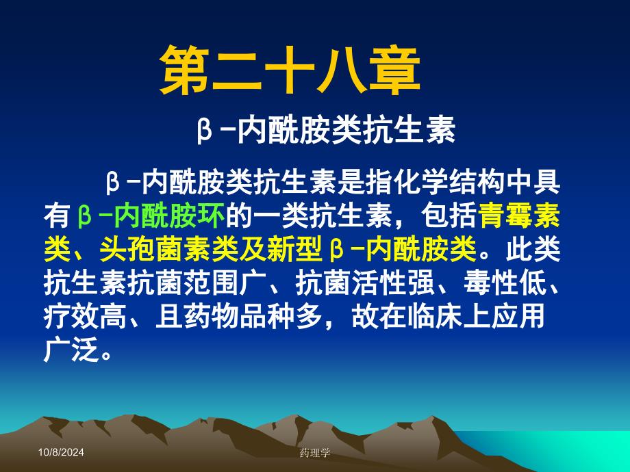 药理学课件第二十八章β-内酰胺类抗生素_第1页