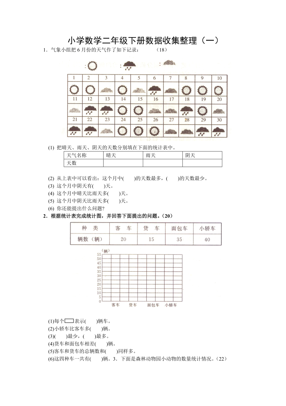 小学数学二年级下册数据收集整理_第1页