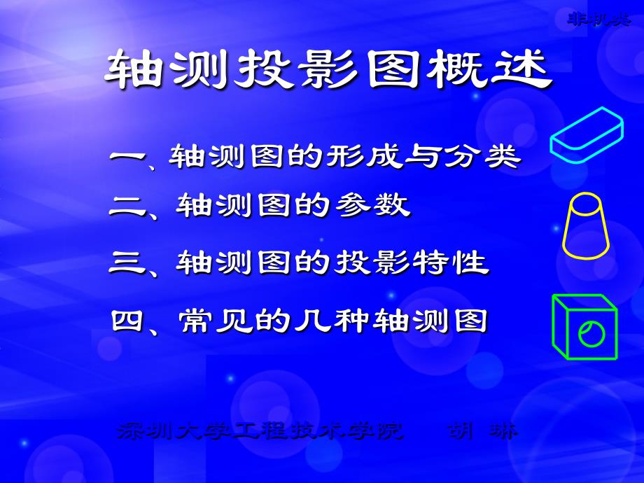 轴测图的形成与分类_第1页