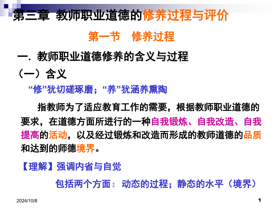 教师职业道德第三章师德修养过程与评价_第1页