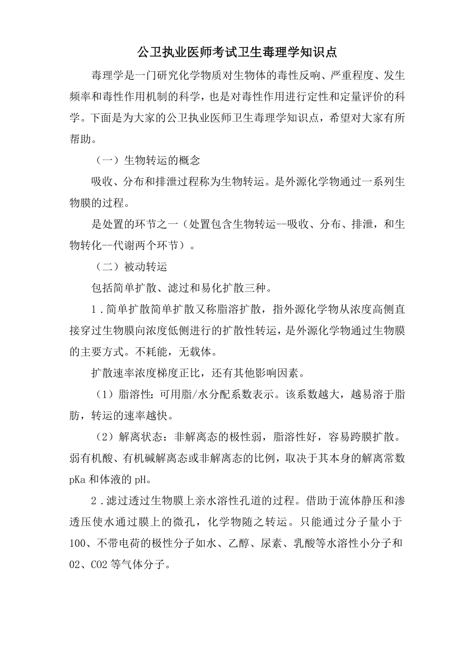 公卫执业医师考试卫生毒理学知识点_第1页