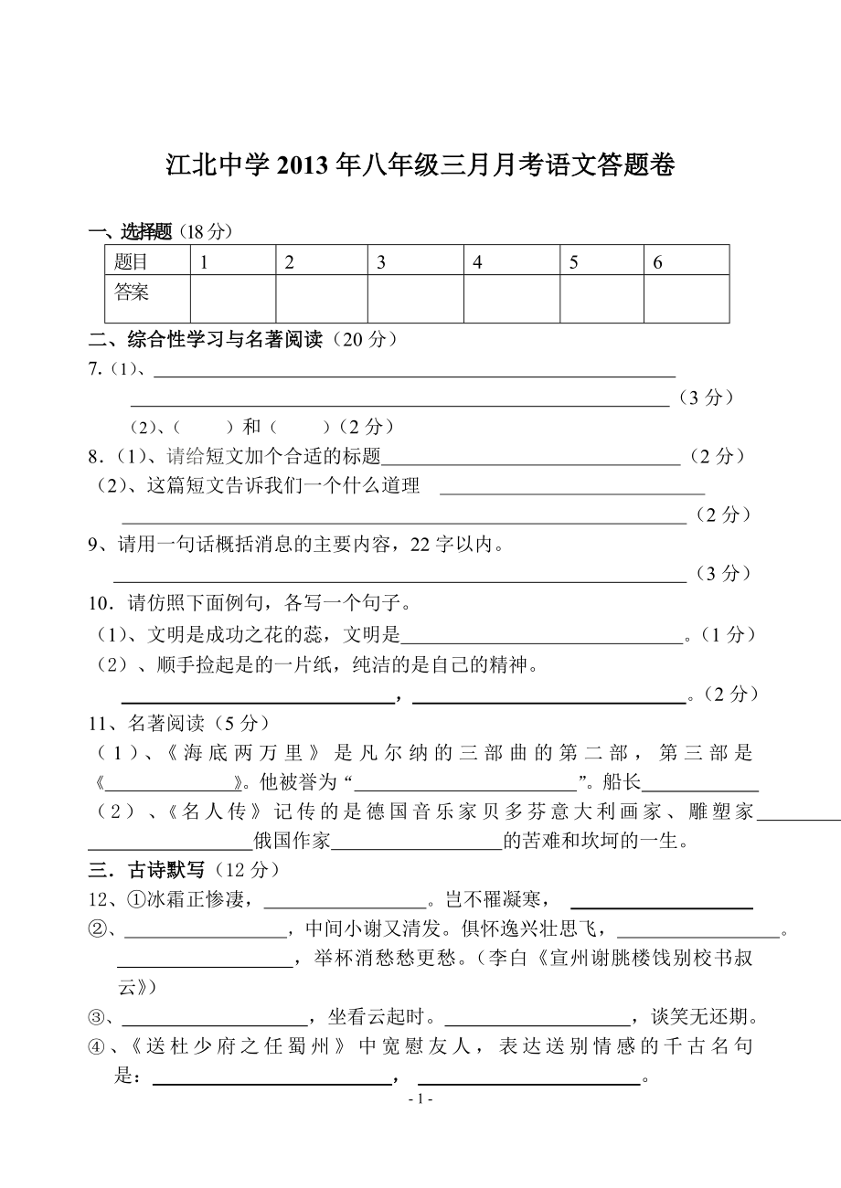 江北中学2013年八年级语文三月月考答题卷_第1页