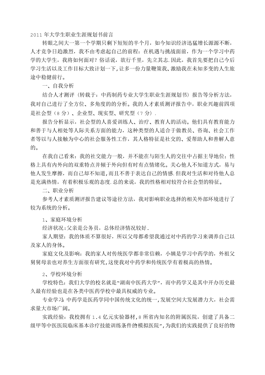 中药制药专业大学生职业生涯规划书_第1页