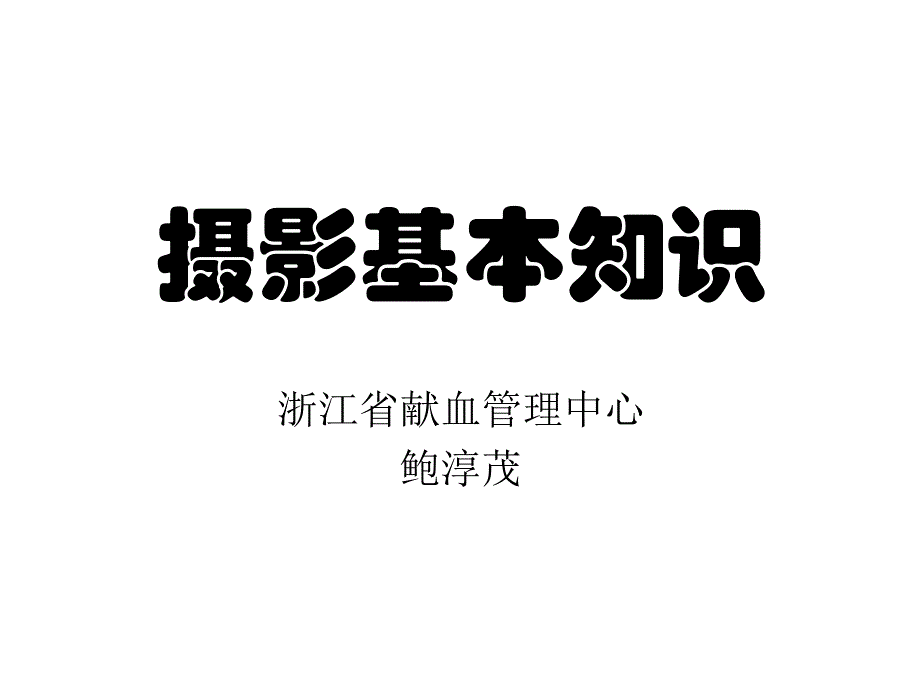 摄影基本知识(摄影培训)_第1页