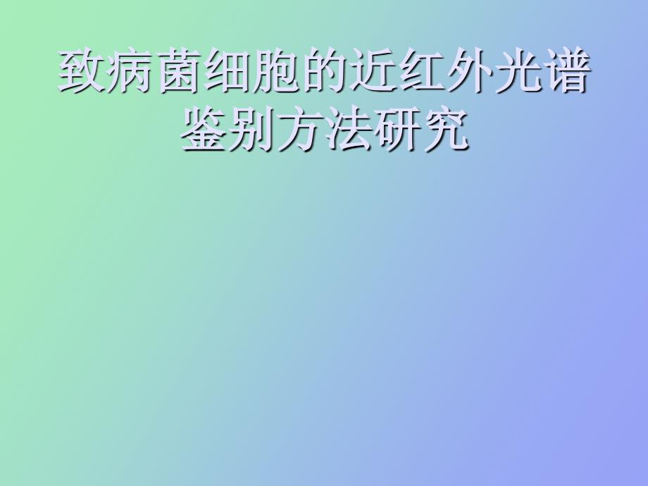 致病菌细胞的近红外光谱鉴别方法研究_第1页