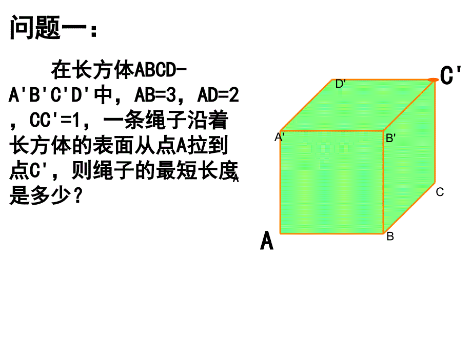 长方体中最短路线_第1页