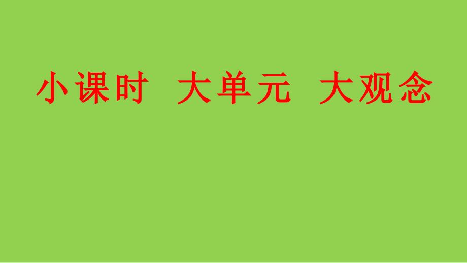 高考英語大觀念引領下的復習策略講座_第1頁