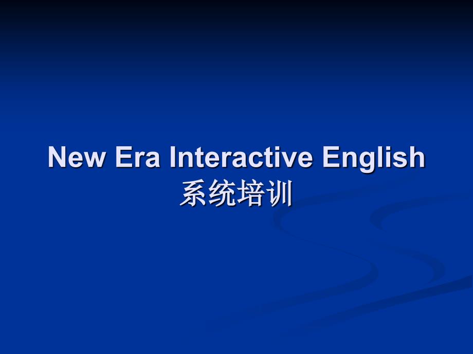 英语NewEraInteractiveEnglish系统培训_第1页