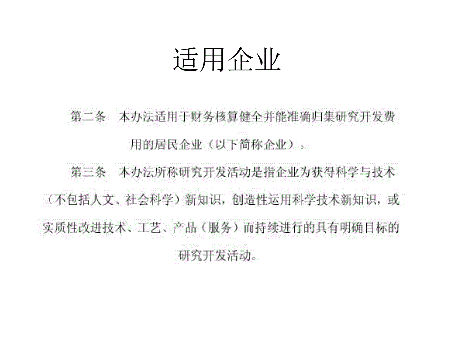 企业研究开发费用税前扣除管理办法适用范围_第1页