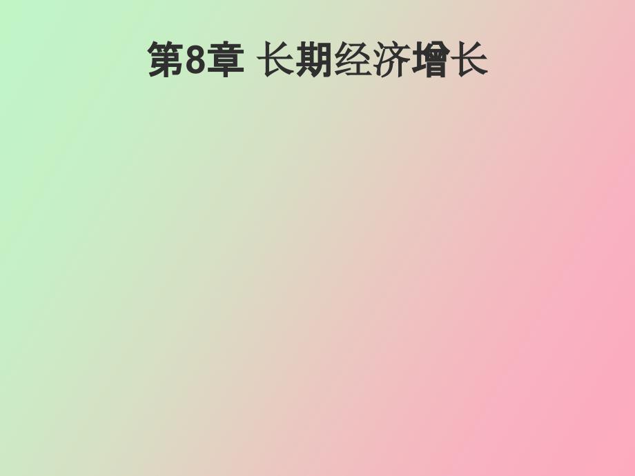 长期经济增长_第1页