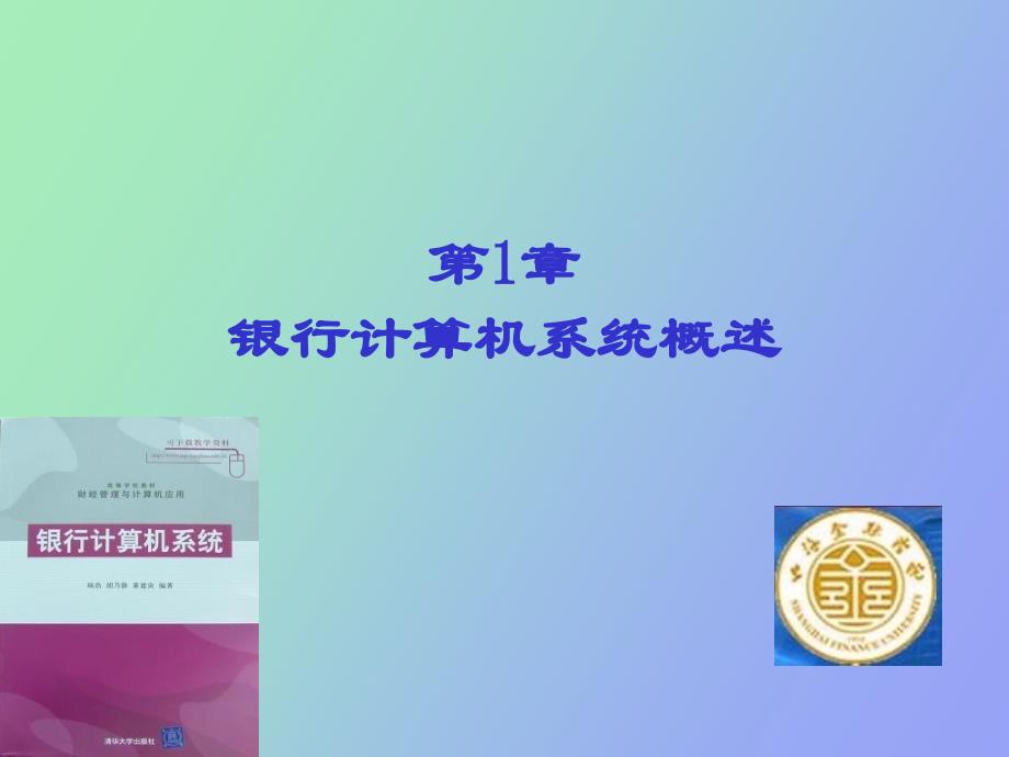 银行计算机系统概述_第1页