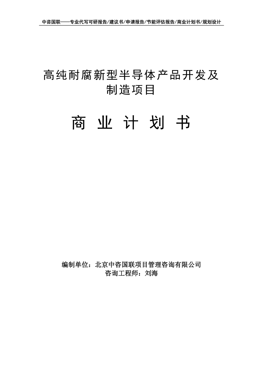 高纯耐腐新型半导体产品开发及制造项目商业计划书写作模板-融资招商_第1页