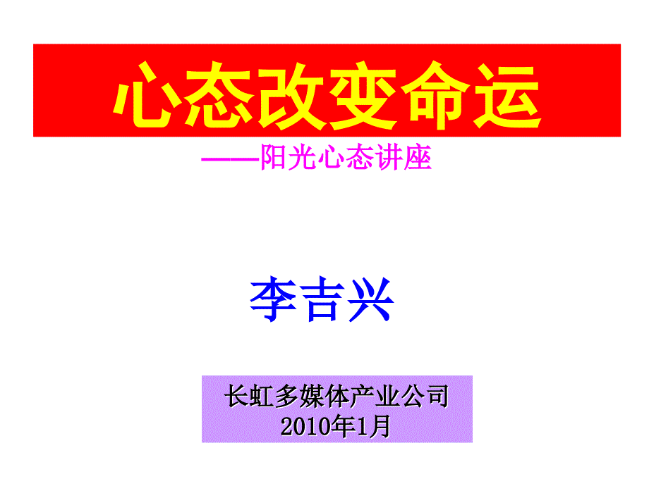 心态改变命运-阳光心态讲座_第1页