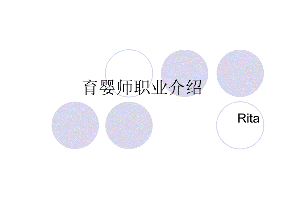 育婴师职业介绍_第1页