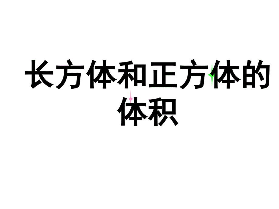 长方体的体积公式_第1页