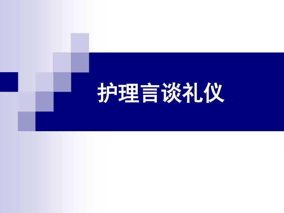 护理言谈礼仪课件_第1页