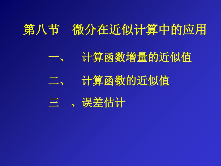 微分在近似计算中的应用(IV)_第1页