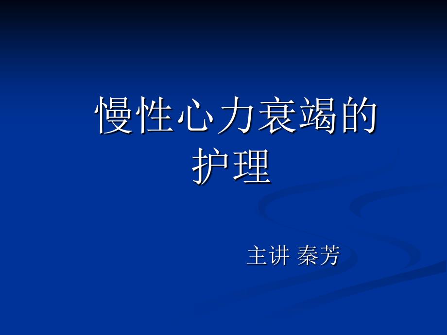 慢性心力衰竭的护理_第1页