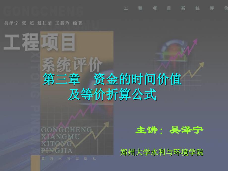 资金的时间价值及等价折算公式_第1页