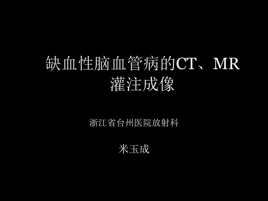 脑缺血的CT、MR灌注成像_第1页