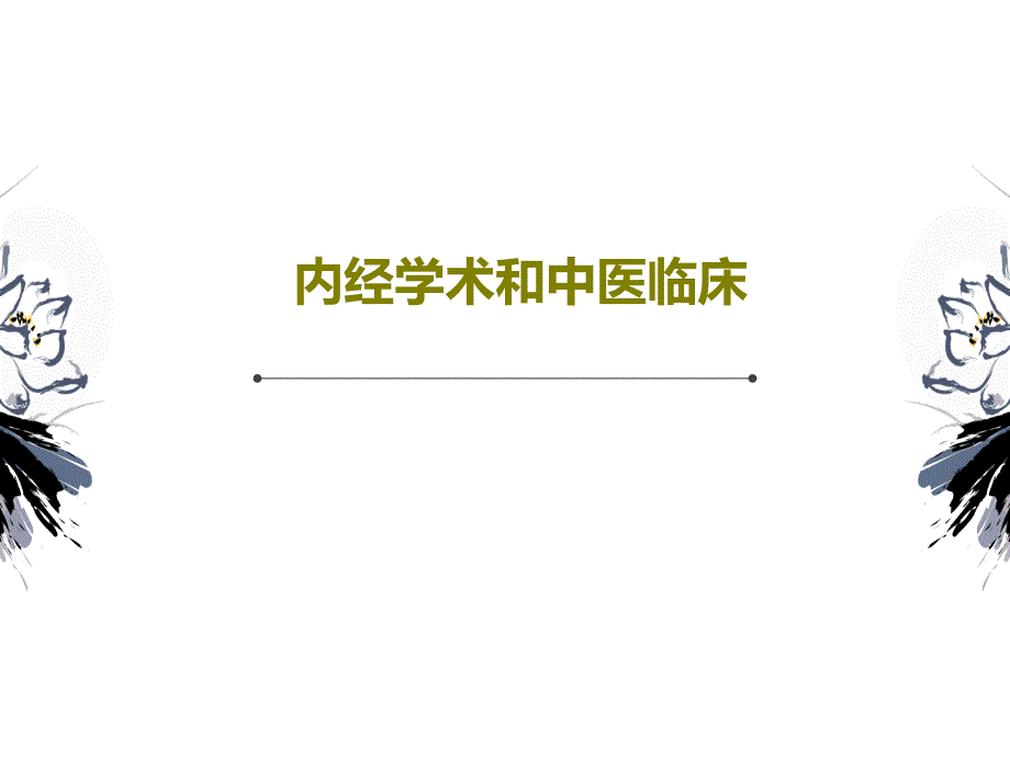 内经学术和中医临床课件_第1页