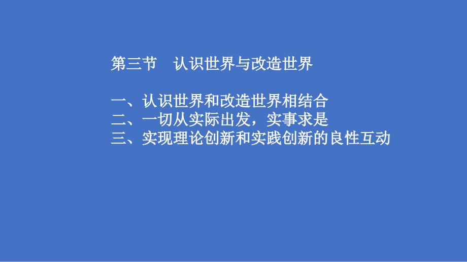 2018版马原：第二章-第三节-认识世界和改造世界fh_第1页