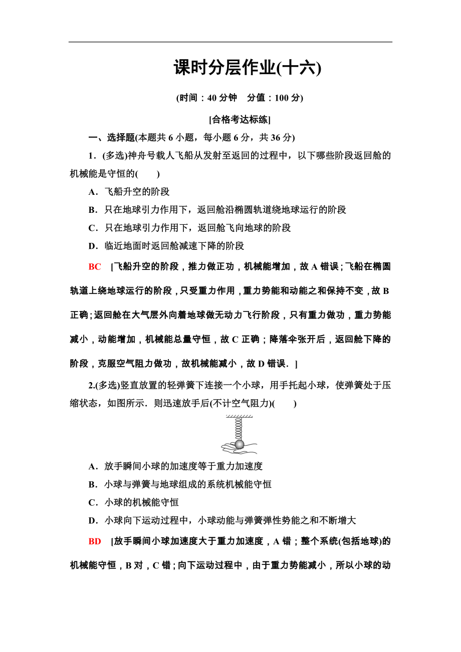 2020版高中物理（新教材）人教必修第2册：课时分层作业16 机械能守恒定律_第1页