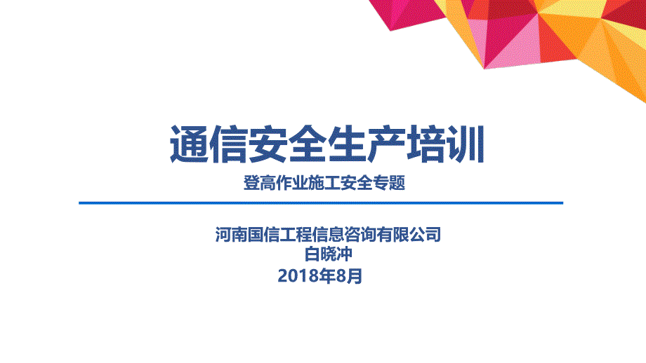 通信施工安全生产培训(登高作业施工专题)_第1页