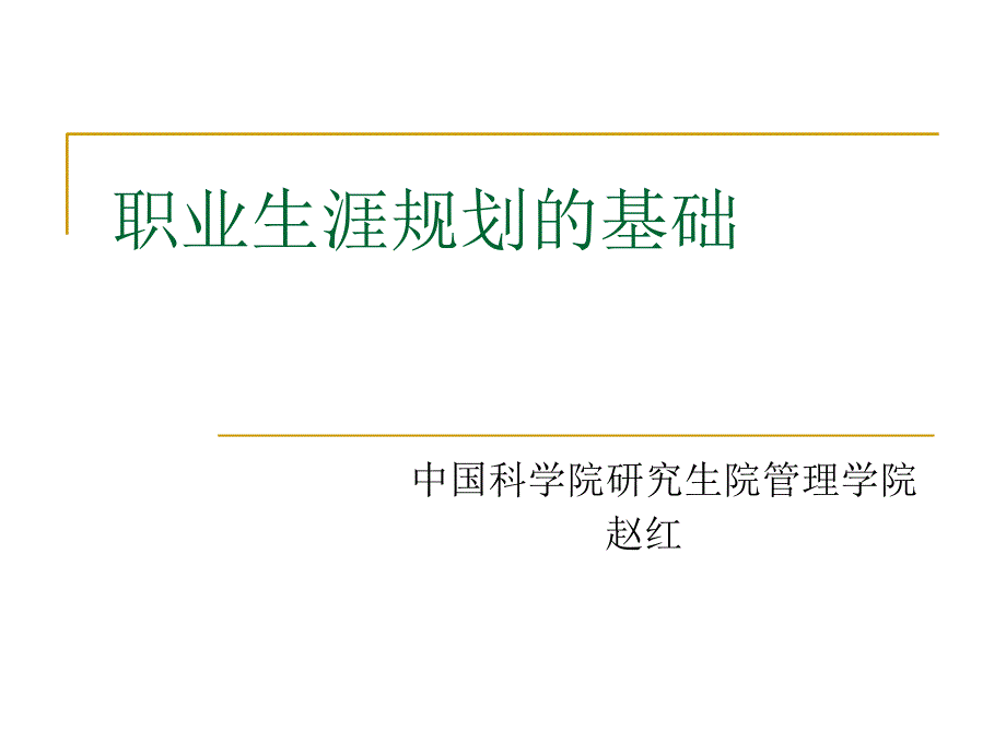 职业生涯规划的基础_第1页